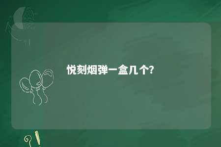 悦刻烟弹一盒几个？ 